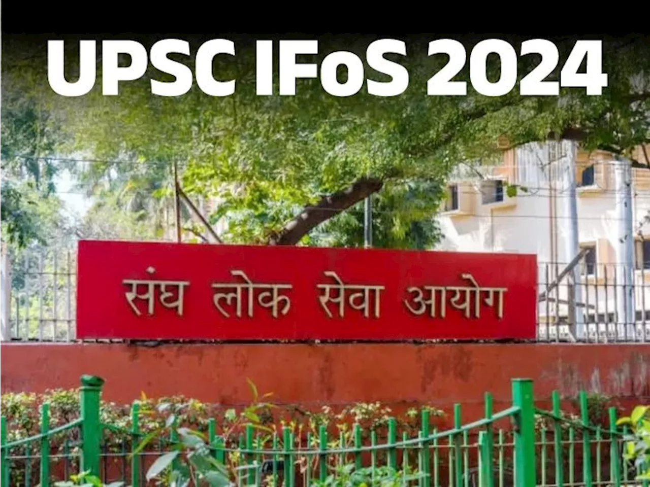 UPSC IFoS मेंस एडमिट कार्ड जारी: 24 नवंबर से 1 दिसंबर के बीच परीक्षा, एक ही दिन दो शिफ्ट में होगा एग्जाम