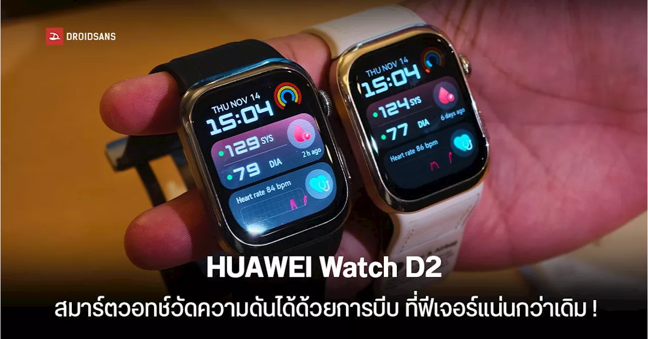 เปิดราคาไทย HUAWEI Watch D2 สมาร์ตวอทช์วัดความดันได้ด้วยการบีบข้อมือ แต่อัปเกรดด้วยดีไซน์ และฟีเจอร์ที่มากกว่าเดิม