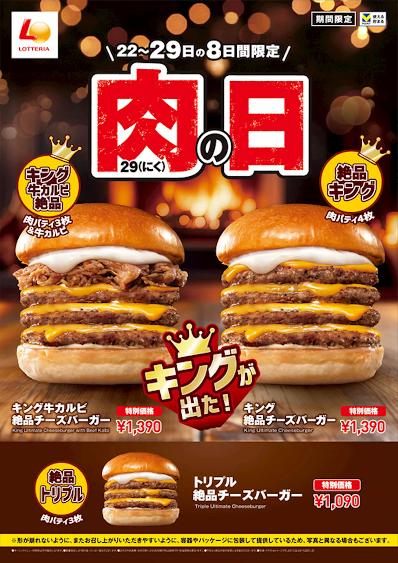 4種のチーズと牛カルビ肉、まさに「キング」の風格！ ロッテリア“肉の日”限定バーガーは11月22日から (2024年11月14日)