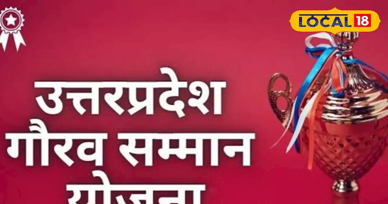 खुशखबरी! यूपी में इन लोगों को मिलेगा गौरव सम्मान! फटाफट करें आवेदन, बस पूरी करनी है ये शर्तें