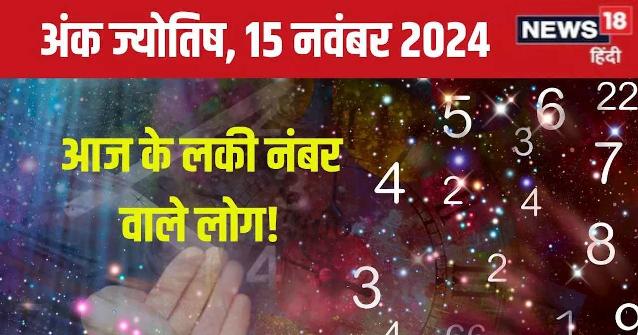 Ank Jyotish 15 November 2024: आज देव दिवाली का दिन रहेगा यादगार, नौकरीपेशा लोगों को मिलेगी उपलब्धि, खरीदेंग...