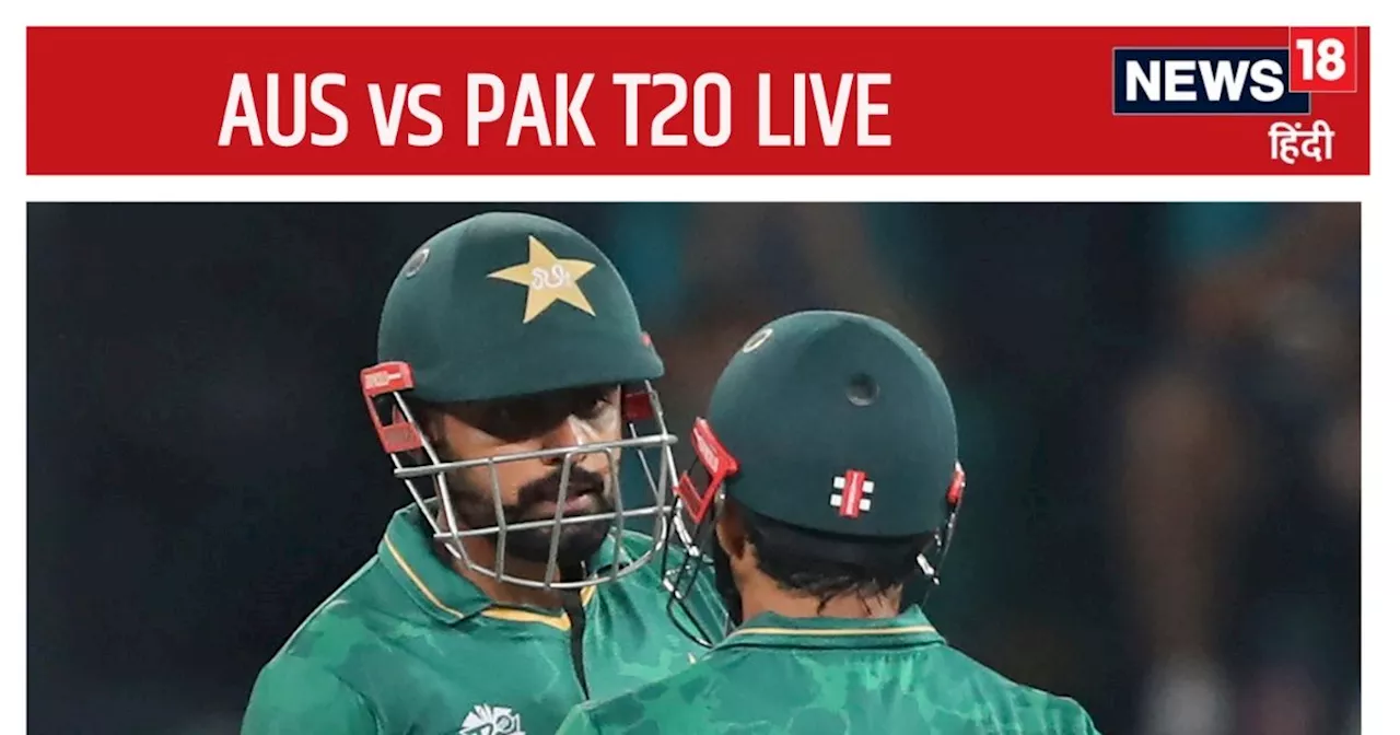 AUS vs PAK T20 LIVE Score: ऑस्ट्रेलिया-पाकिस्तान टी20 मैच कुछ देर में, बारिश-बिजली करा सकती है देरी