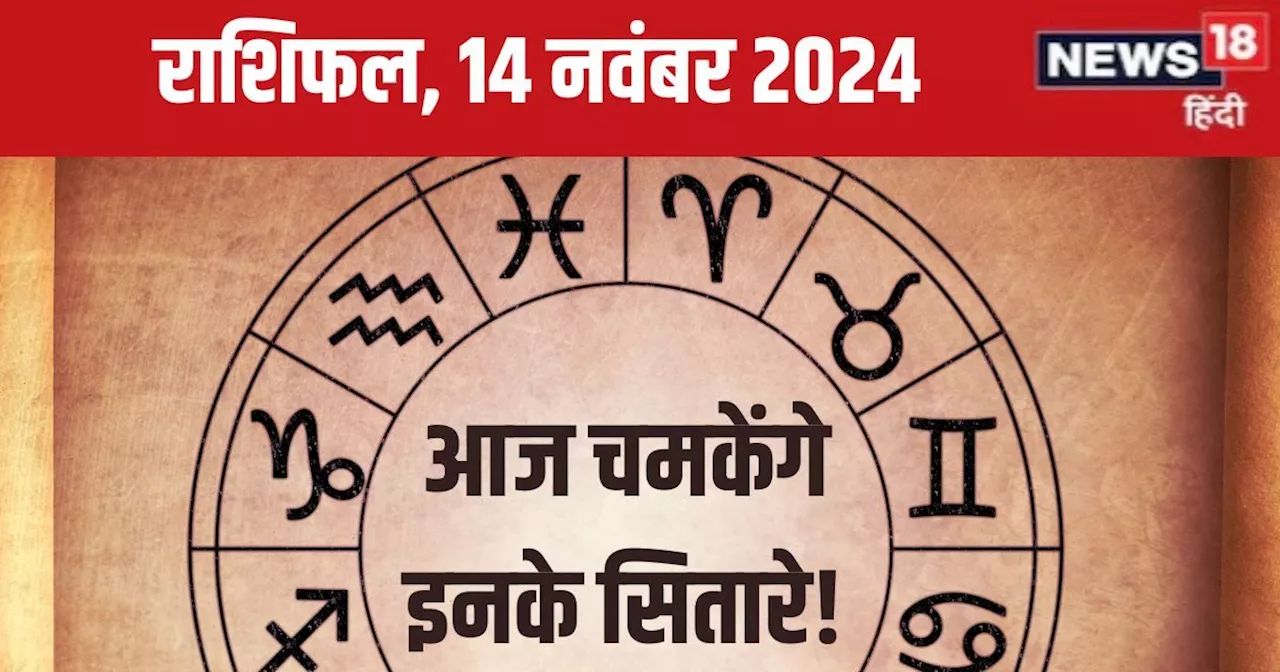 Aaj Ka Rashifal: आज है रुपए कमाने का दिन, बढ़ेगी घर की सुख-समृद्धि, लव लाइफ रोमांस से रहेगी भरपूर! पढ़ें अप...