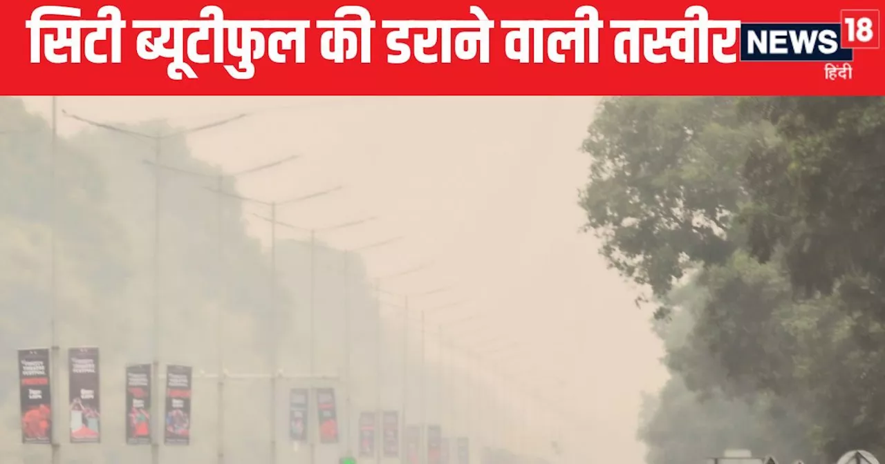 Chandigarh AQI: घुट रहा चंडीगढ़ का दम! देश में सबसे जहरीली हवा, दिल्ली से भी बदतर हुए हालात; लाहौर-पंजाब ने...