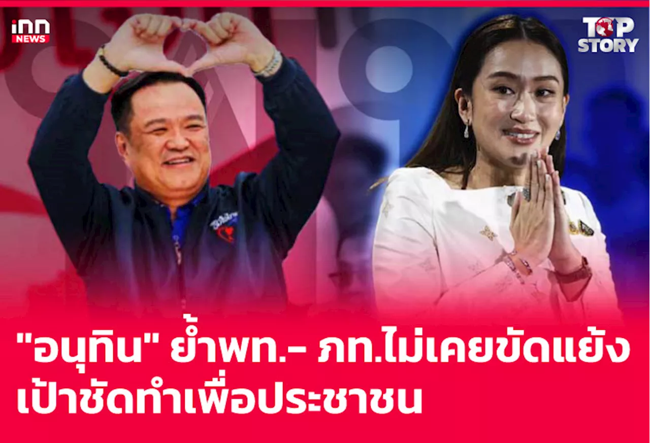 “อนุทิน” ย้ำพท.-ภท.ไม่เคยขัดแย้ง เป้าชัดทำเพื่อประชาชน