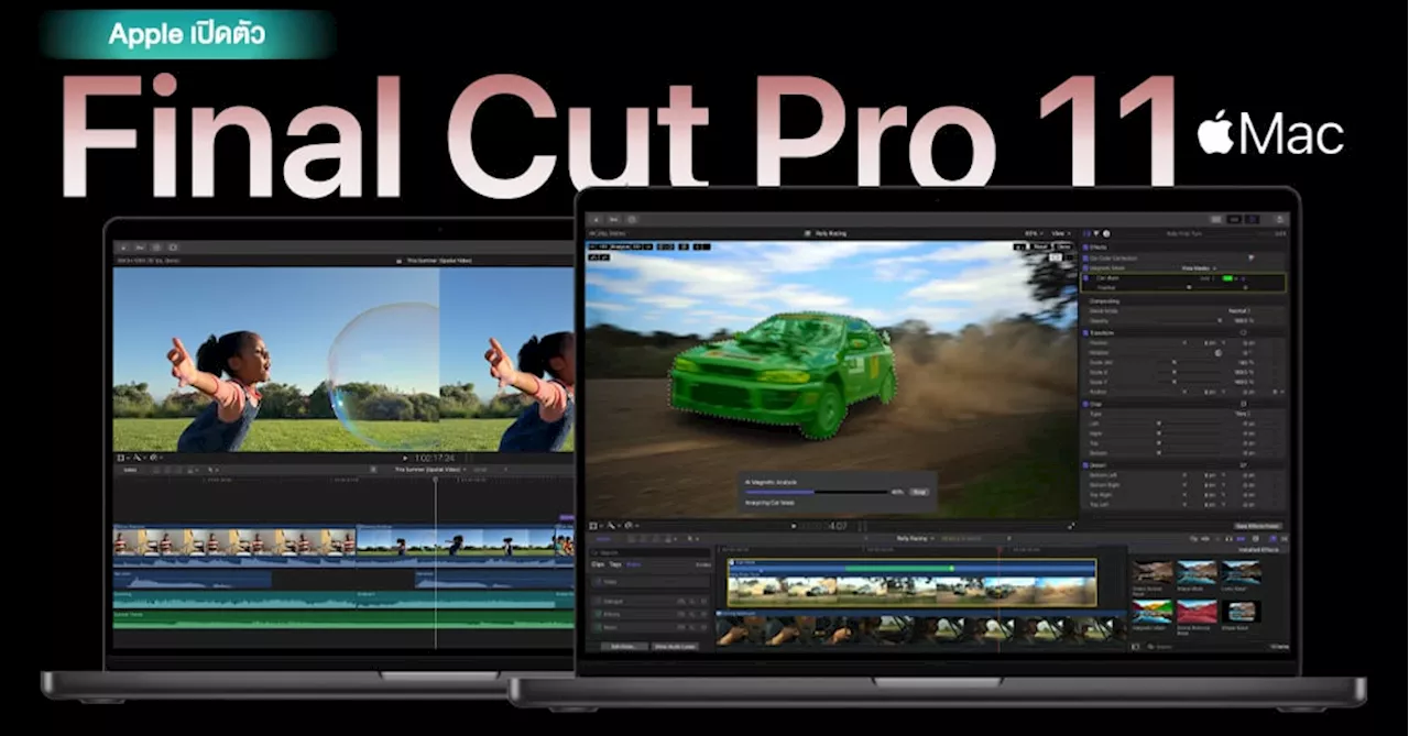 Apple เปิดตัว Final Cut Pro 11 สำหรับ Mac อัปเกรดครั้งใหญ่ ความสามารถใหม่จาก AI เพียบ! (มีคลิป)