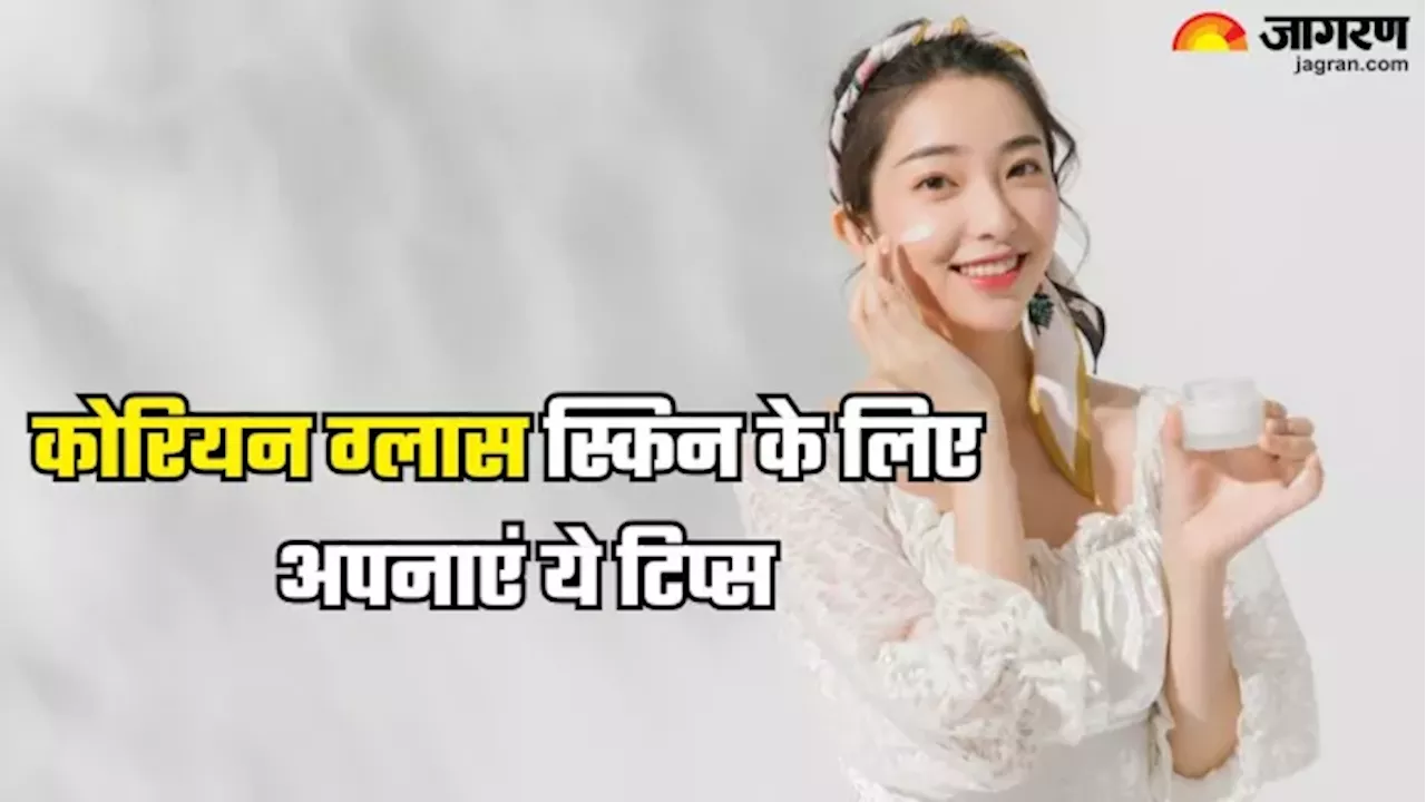 नेचुरली पाना चाहते हैं कोरियन ग्लास स्किन, तो आज से ही रूटीन में शामिल करें ये ब्यूटी केयर टिप्स