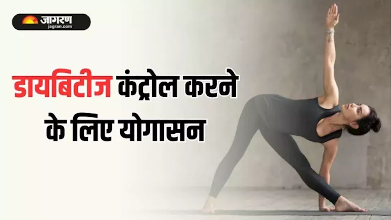 ब्‍लड शुगर लेवल को कंट्रोल करने में मदद करेंगे ये Yogasana, रूटीन का ह‍िस्‍सा जरूर बनाएं Diabetes के मरीज