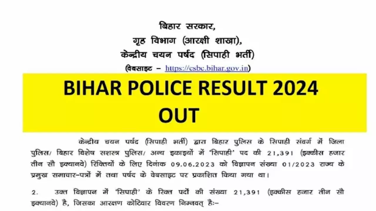 Bihar Police Ka Result 2024: बिहार पुलिस भर्ती का परिणाम जारी, सिर्फ इन अभ्यर्थियों को मिलेगा आरक्षण का लाभ