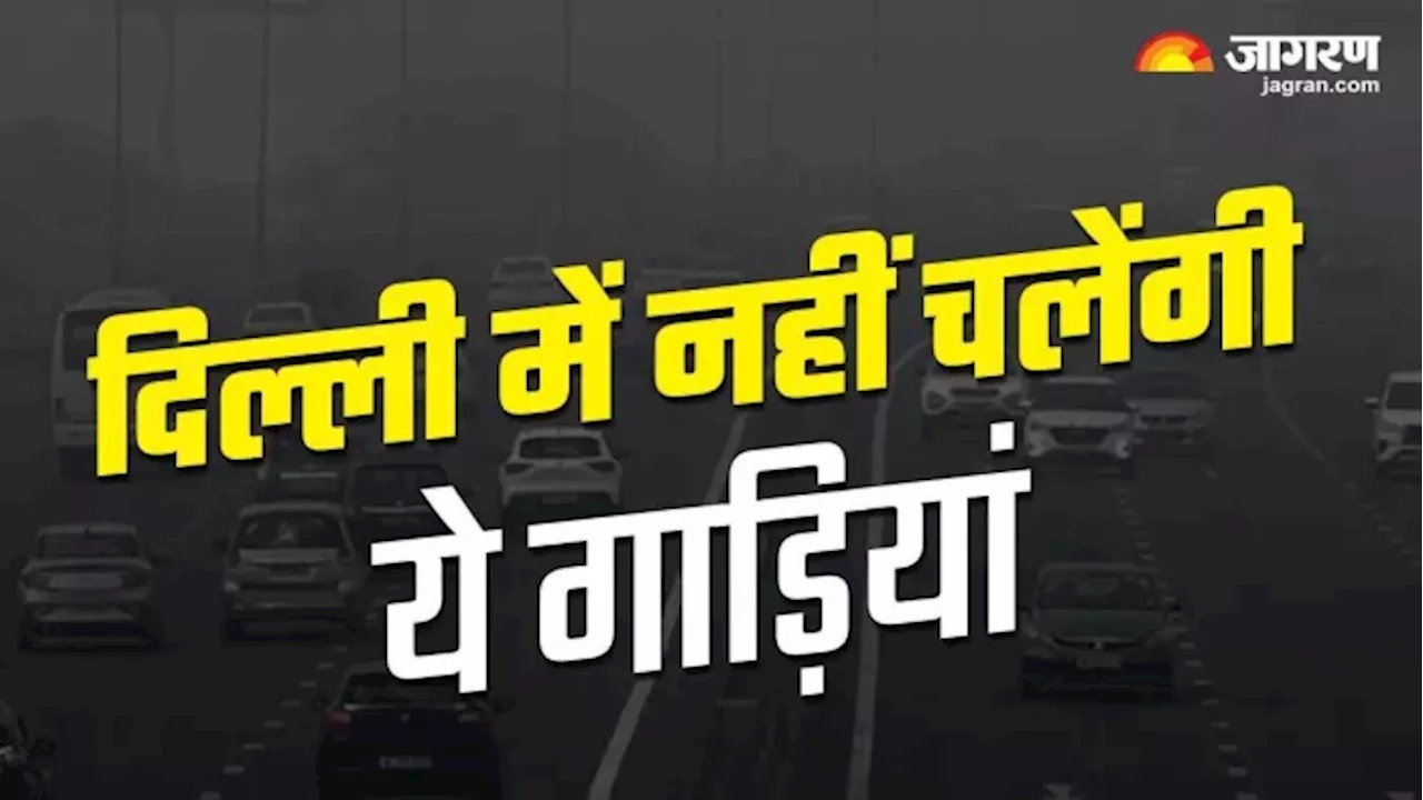 Delhi Vehicle Ban: दिल्ली में करीब पांच लाख गाड़ियों पर लगा प्रतिबंध, झेलनी पड़ेगी परेशानी; जुर्माना भी लगेगा