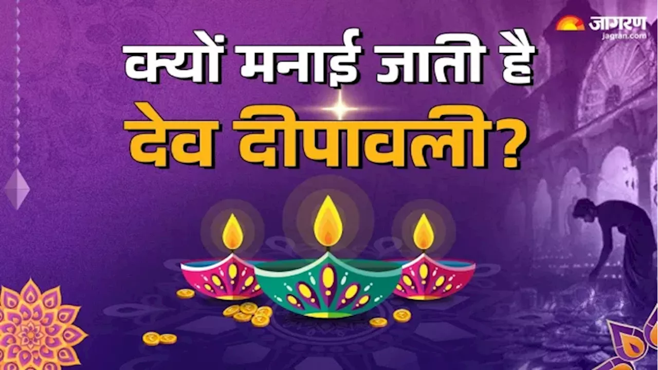 Dev Deepawali 2024: क्यों मनाई जाती है देव दीवाली? बेहद महत्वपूर्ण है यह त्योहार