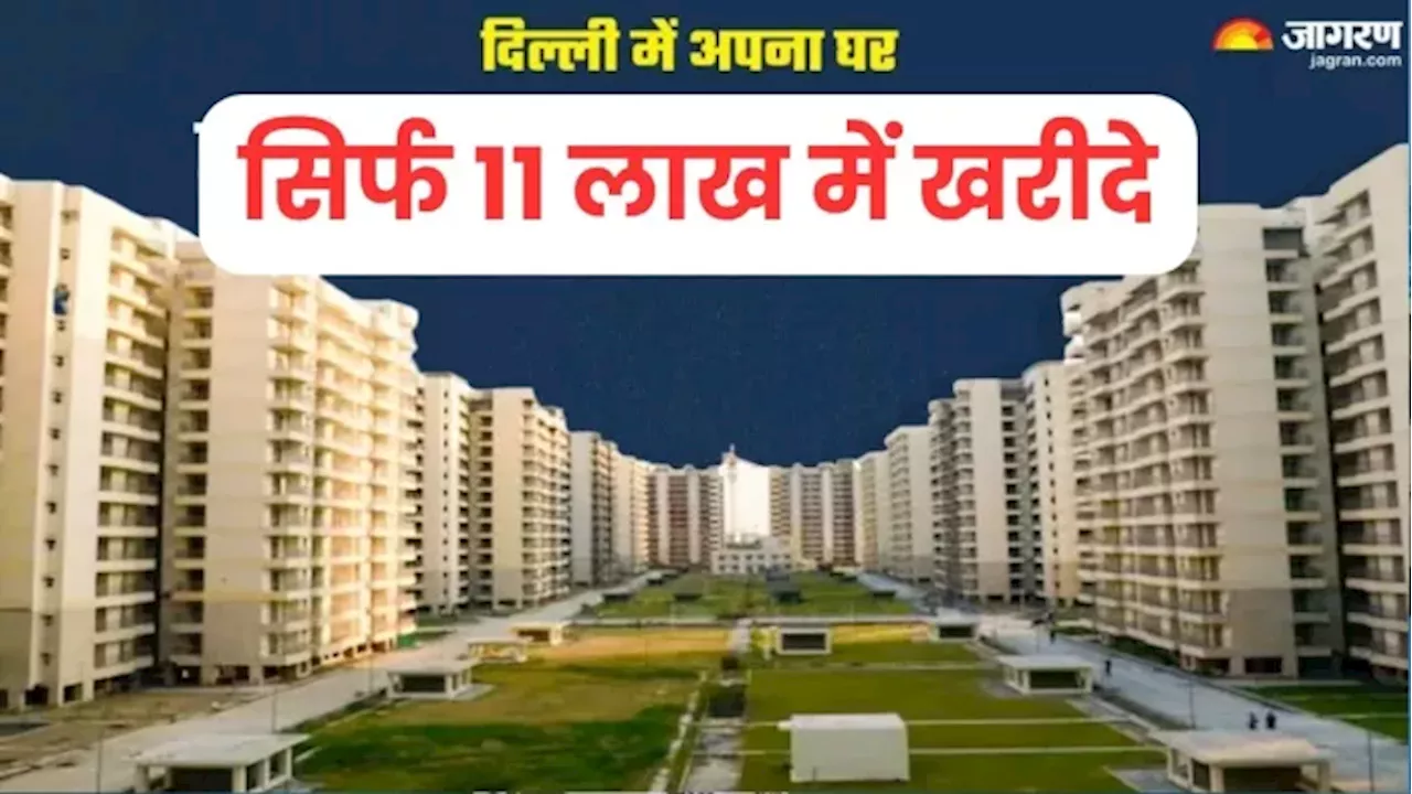 DDA Flat Scheme 2024: मात्र 11 लाख में खरीदें आशियाना, दिल्ली में शुरू हुई नई योजना; आज से करें बुकिंग