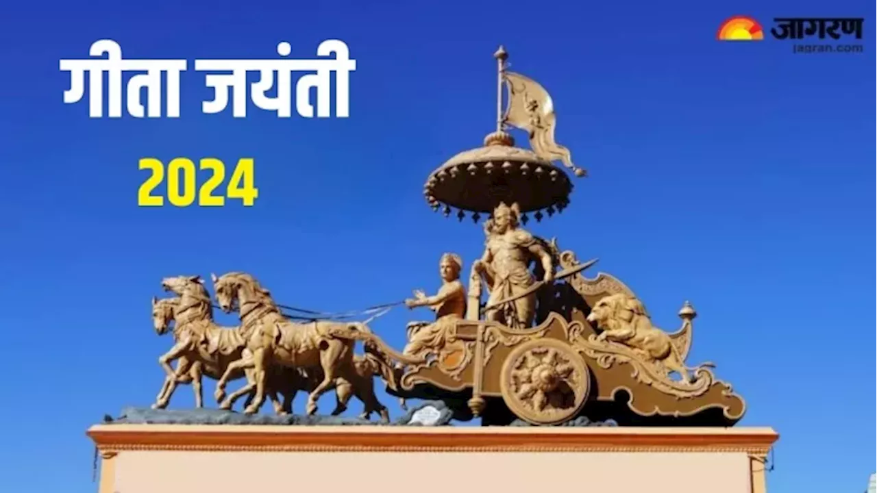 Geeta Jayanti 2024 Date: मार्गशीर्ष महीने में कब है गीता जयंती? जानें शुभ मुहूर्त एवं महत्व