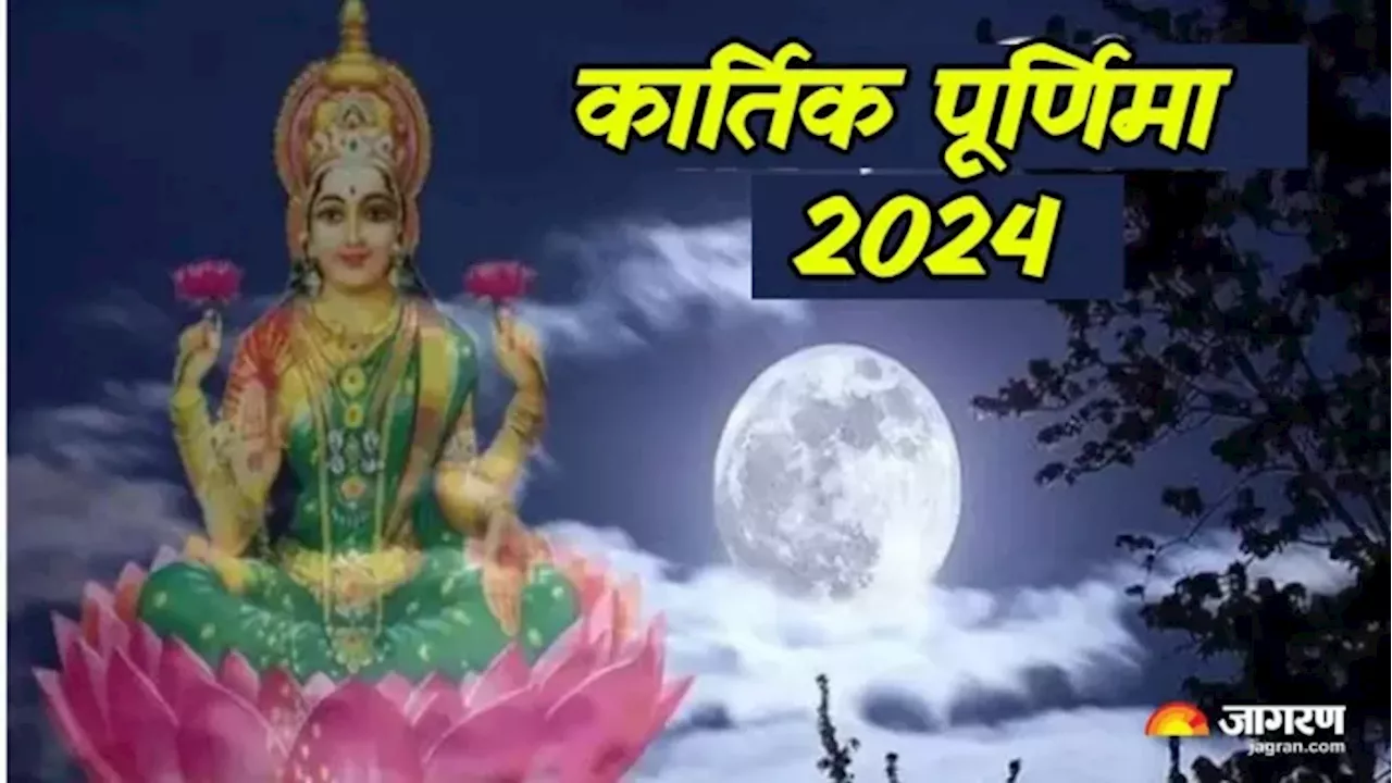 Kartik Purnima 2024: कार्तिक पूर्णिमा पर करें ये आसान उपाय, धन लाभ बनेंगे योग एवं दूर होगी आर्थिक तंगी