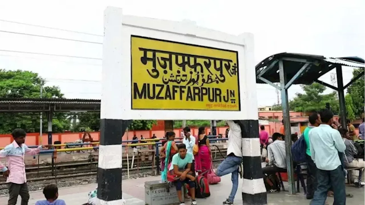 Muzaffarpur Junction: मुजफ्फरपुर रेलवे स्टेशन की बदलेगी सूरत, यात्रियों को मिलेंगी वर्ल्ड क्लास सुविधाएं