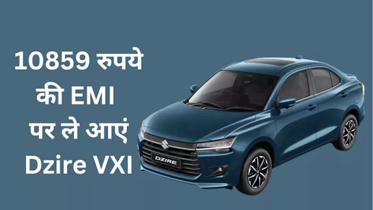 Maruti Dzire 2024 के मिड वेरिएंट VXI को घर है लाना, 2 लाख Down Payment के बाद कितनी देनी होगी EMI