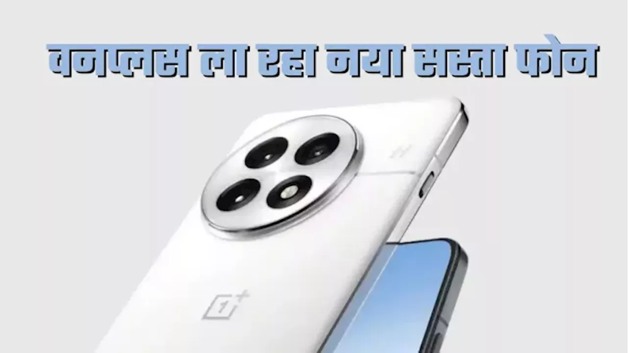 OnePlus 13R स्मार्टफोन को लॉन्च करने की तैयारी, 50 मेगापिक्सल कैमरा के साथ मिलेगा Snapdragon 8 Gen 3 प्रोसेसर