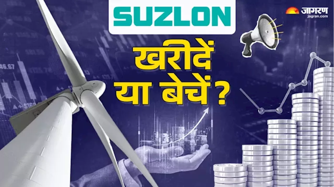 Suzlon Share: भारी बिकवाली के बाद अब लगा अपर सर्किट, अब बेचें या खरीदें?