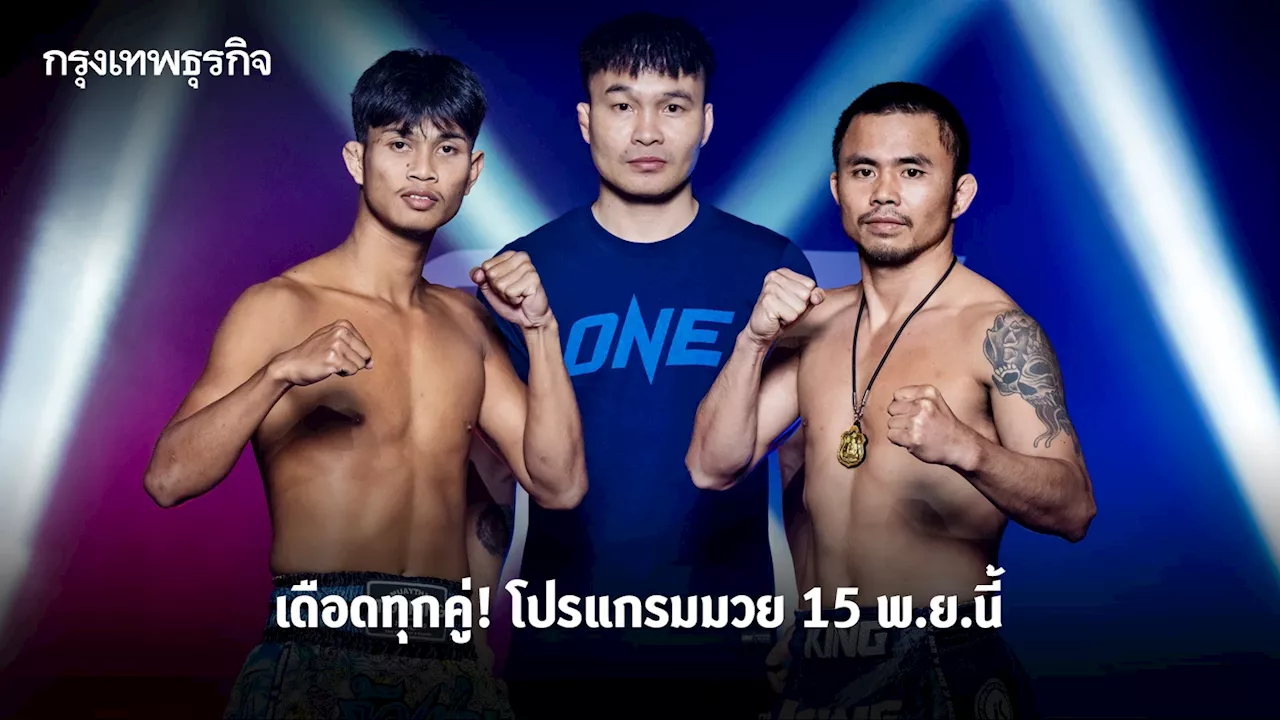 ดูมวยสด ศึก ONE ลุมพินี 87 'ก้องชัย vs โชคปรีชา' เช็กโปรแกรมมวย มวยวันนี้ 15 พ.ย.