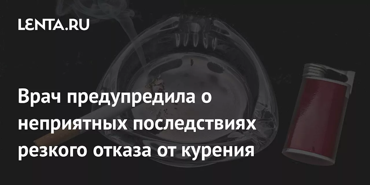 Врач предупредила о неприятных последствиях резкого отказа от курения