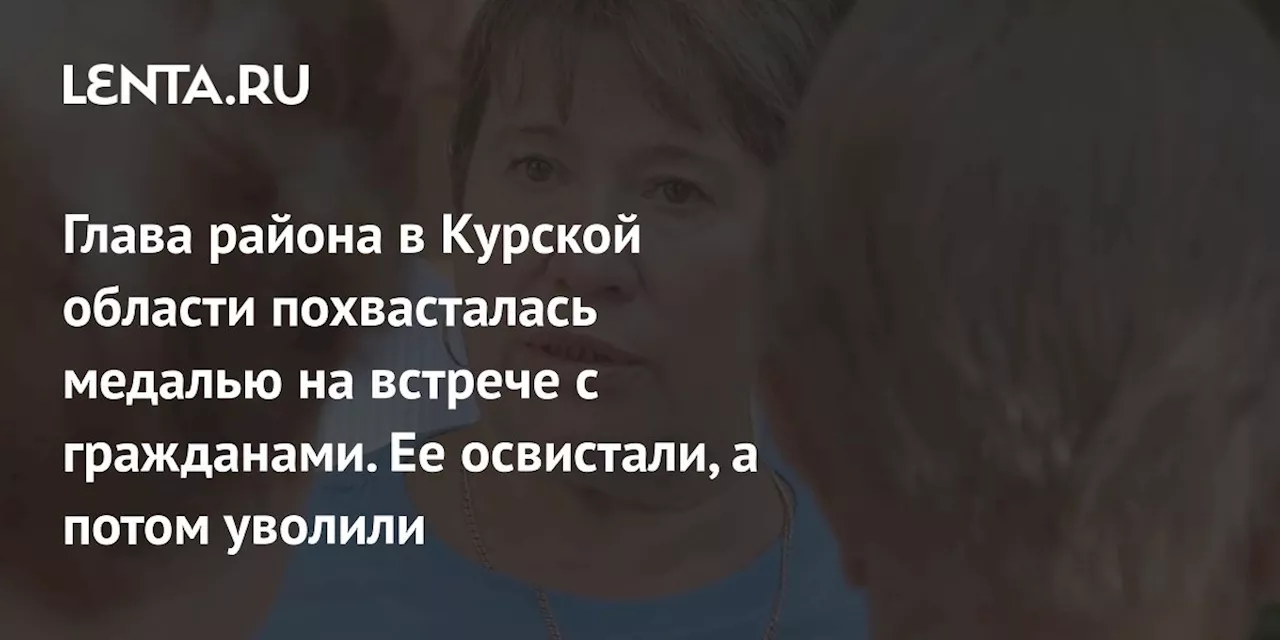 Глава района в Курской области похвасталась медалью на встрече с гражданами. Ее освистали, а потом уволили