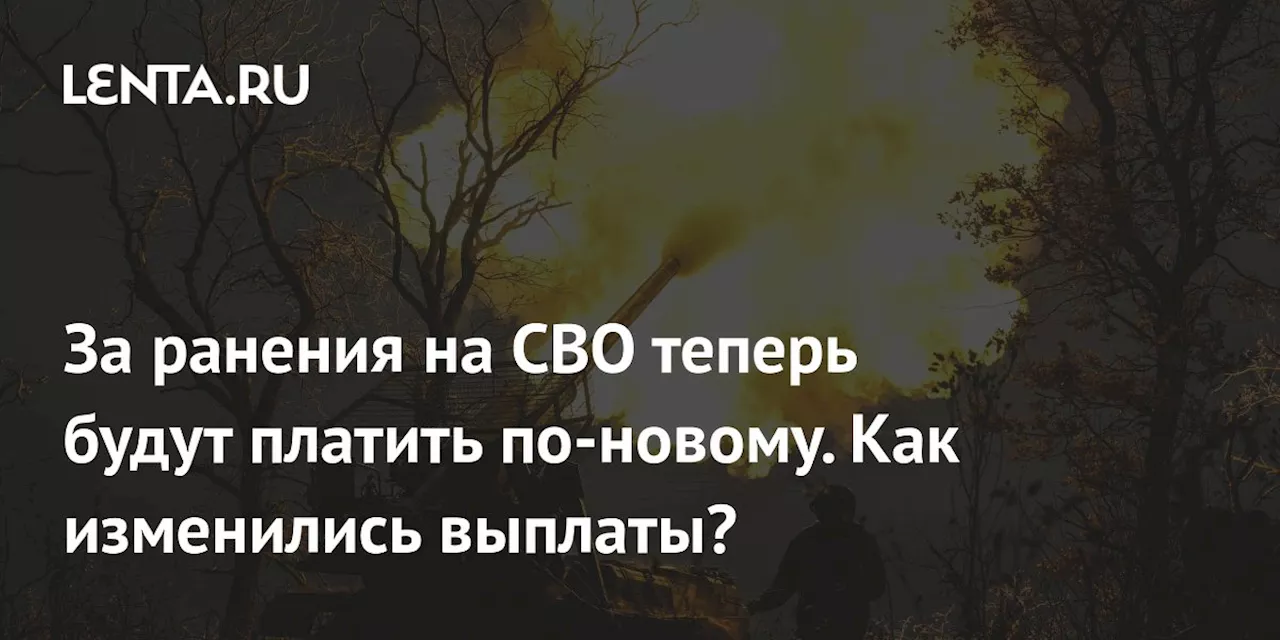 За ранения на СВО теперь будут платить по-новому. Как изменились выплаты?