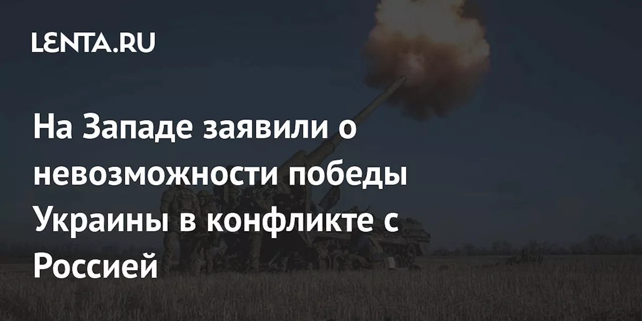 На Западе заявили о невозможности победы Украины в конфликте с Россией