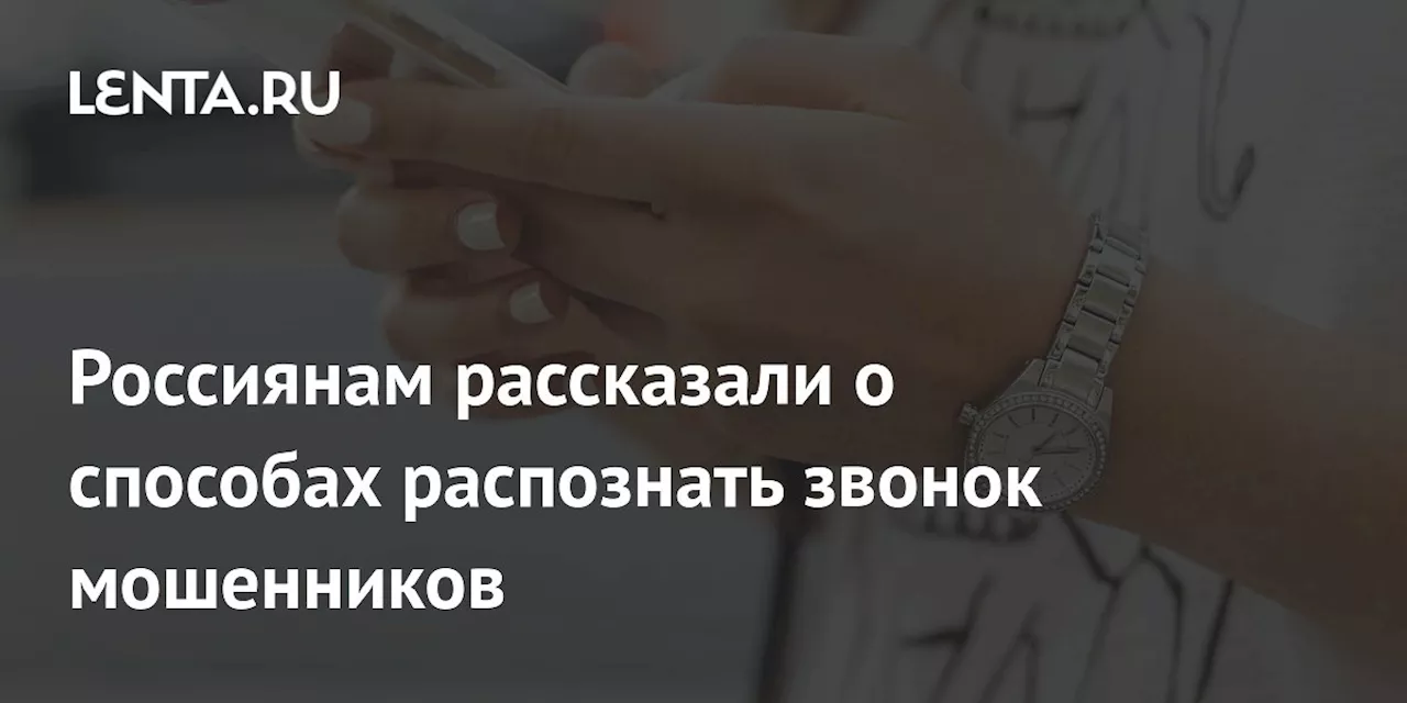 Россиянам рассказали о способах распознать звонок мошенников