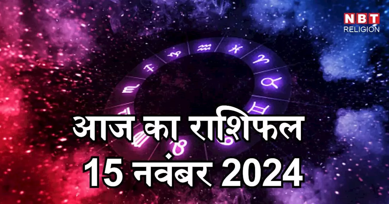 आज का राशिफल 15 नवंबर 2024 : मिथुन तुला कुंभ राशि के लिए लाभ का संयोग बना रहा पूर्णिमा योग, जानें अपना आज का भविष्यफल