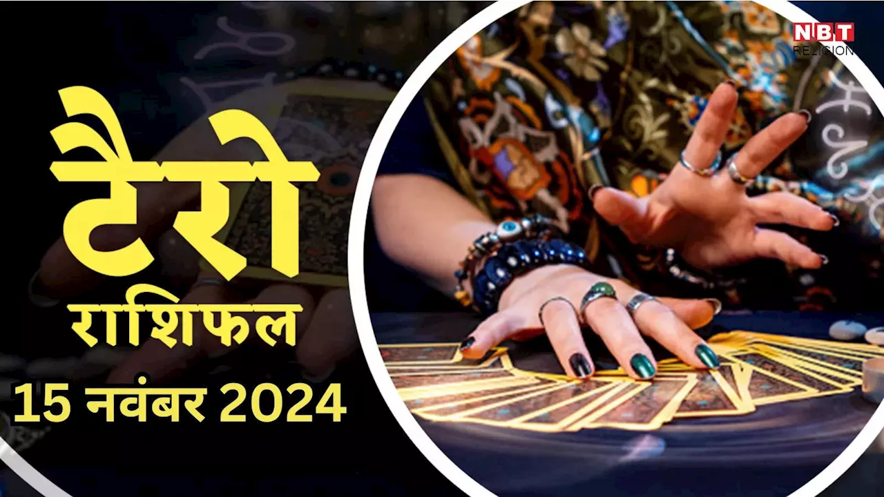 टैरो राशिफल, 15 नवंबर 2024 : वेशी योग में माता लक्ष्मी की रहेगी तुला, मकर समेत 4 राशियों पर विशेष कृपा, होंगे मालामाल , पढ़ें 15 नवंबर का टैरो राशिफल