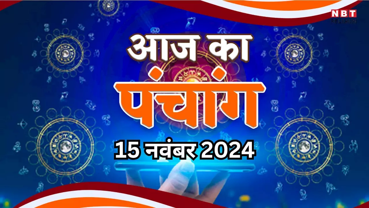 Aaj Ka Panchang, 15 November 2024 : आज कार्तिक पूर्णिमा व्रत, जानें शुभ मुहूर्त और राहुकाल का समय