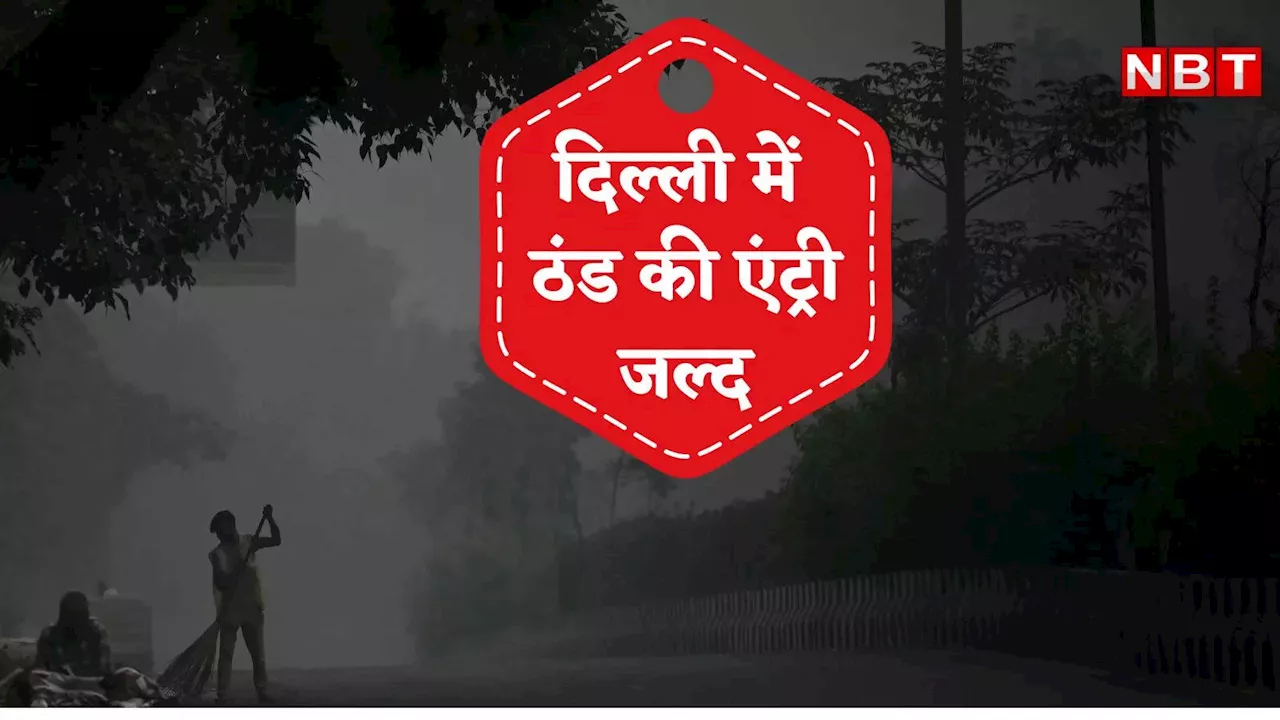 Delhi Weather: रजाई-कंबल निकाल लीजिए, दिल्ली में घने कोहरे में छिपकर आने वाली है ठंड,मौसम विभाग ने कर दिया अलर्ट