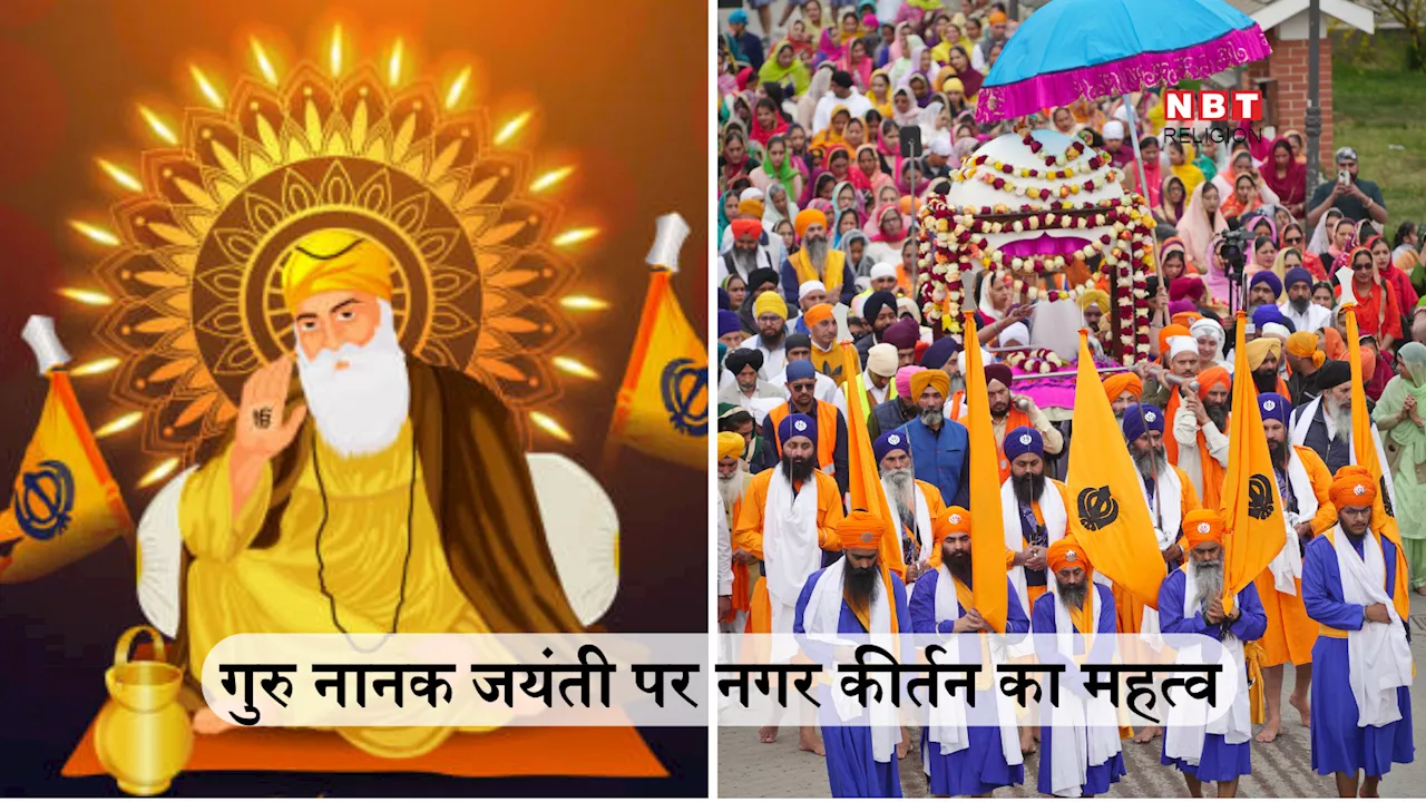 Guru Nanak Jayanti 2024: गुरु नानक जयंती को क्यों कहते हैं प्रकाश पर्व, जानें गुरु पर्व पर नगर कीर्तन का महत्व