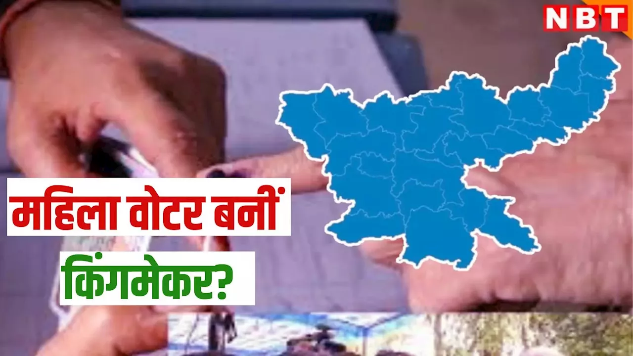 Jharkhand Election: महिलाओं ने पलटा झारखंड चुनाव का पासा? बदल गए कई सीटों पर समीकरण,जानें किसके पक्ष में पड़ा वोट