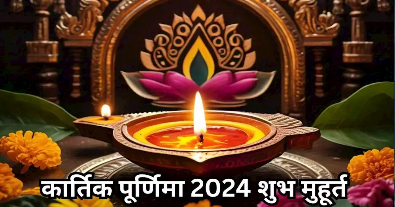 Kartik Purnima 2024 Shubh Muhurat : कार्तिक पूर्णिमा पर बन रहे हैं 2 अद्भुत संयोग, इस शुभ मुहूर्त में पूजा करने से मिलेगा संपूर्ण फल