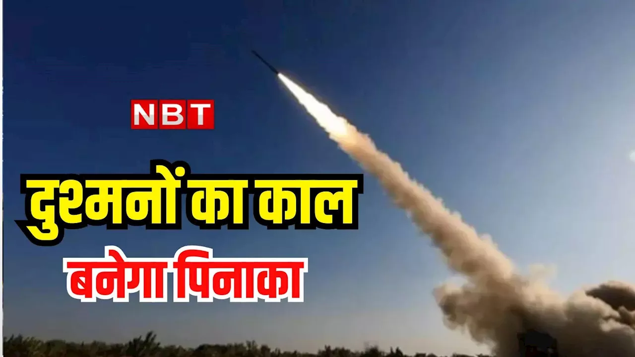 Pinaka Weapon System: दुश्मनों पर बरसेगी मौत! DRDO ने पिनाका हथियार सिस्टम का किया सफल परीक्षण, जानिए कितना है पावरफुल