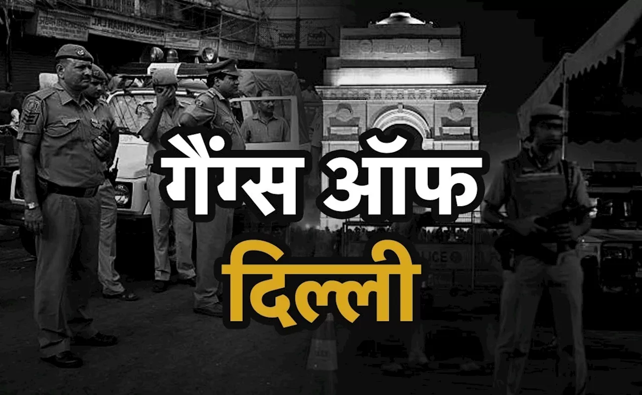 कारोबारियों को डरा रही गैंग्स ऑफ दिल्ली, 300 दिन में आए रंगदारी के 160 कॉल, पुलिस की &#039;हिट लिस्ट&#039; में ये 11 गैंग