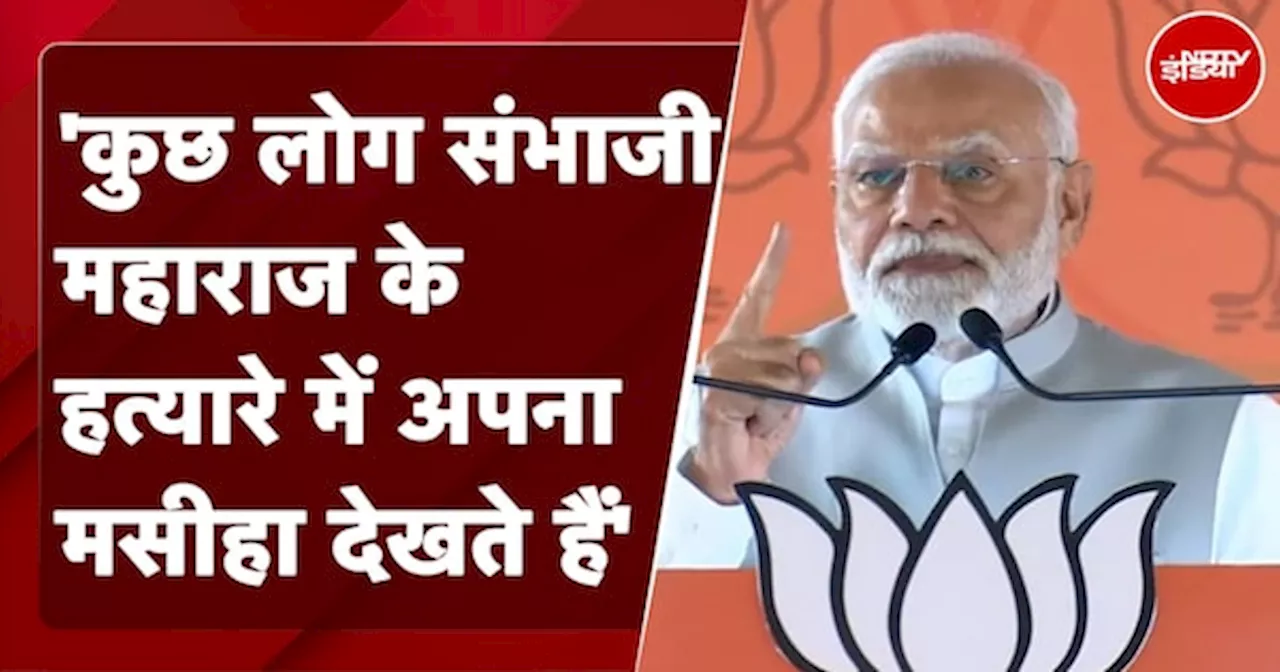  कुछ लोग संभाजी महाराज के हत्यारे में अपना मसीहा देखते हैं : PM Modi