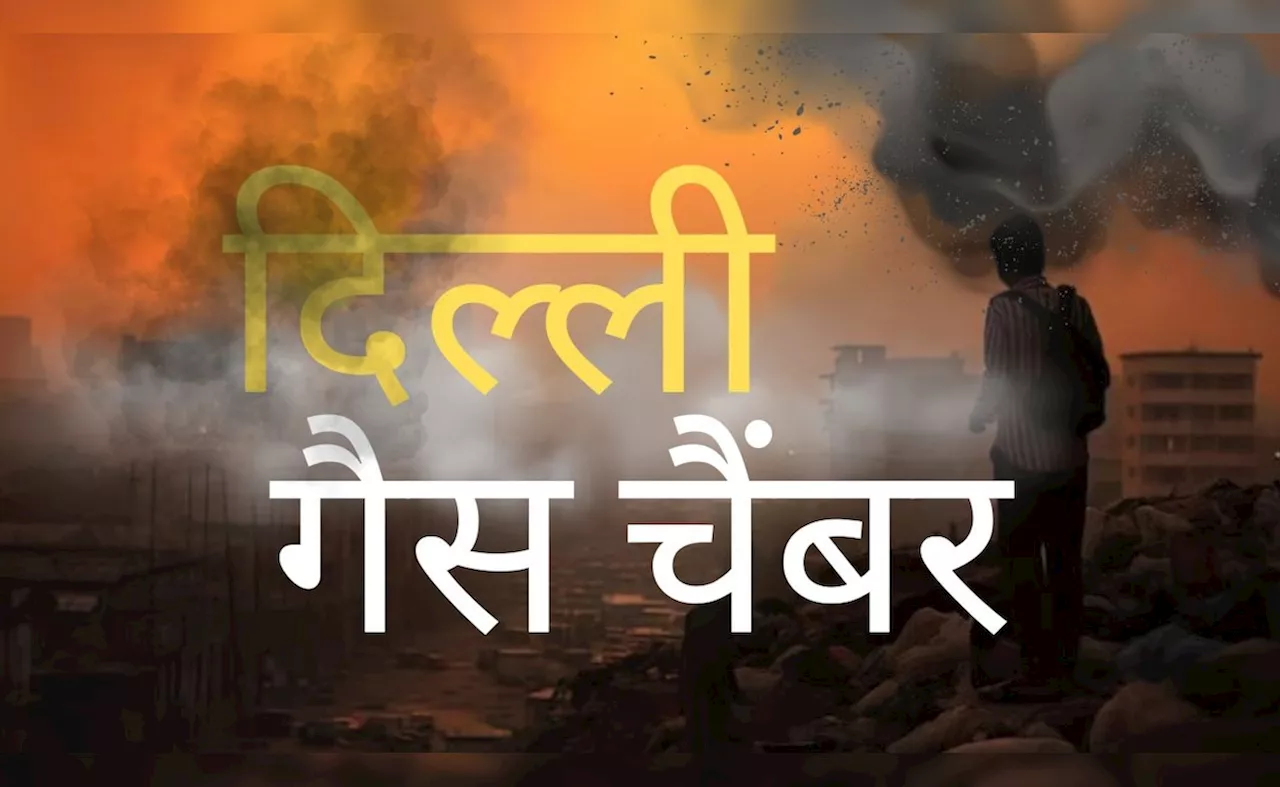 गैस चैंबर से भी खतरनाक हुई दिल्ली की हवा, प्रदूषण से ब्रेन स्ट्रोक का बढ़ा खतरा