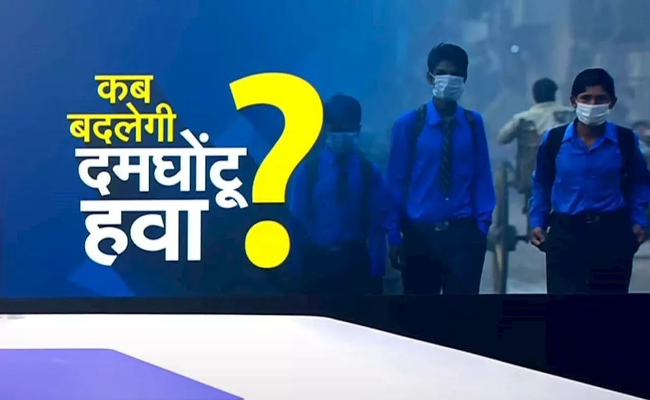 दिल्&zwj;ली-NCR में खराब आबोहवा के बाद ग्रैप लागू, जानें किन-किन चीजों पर होती है पाबंदी