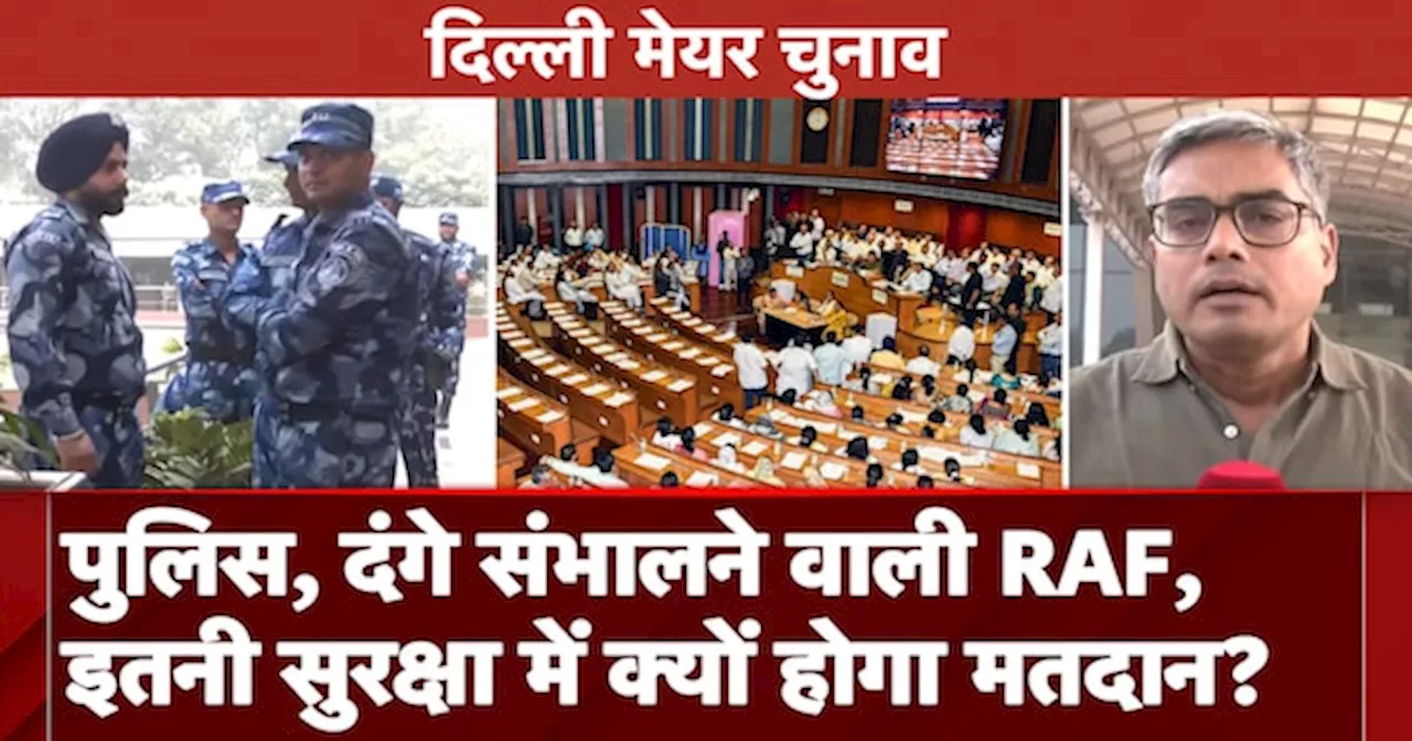 दिल्ली मेयर चुनाव में निगम मुख्यालय छावनी बनी, RAF और दिल्ली पुलिस तैनात