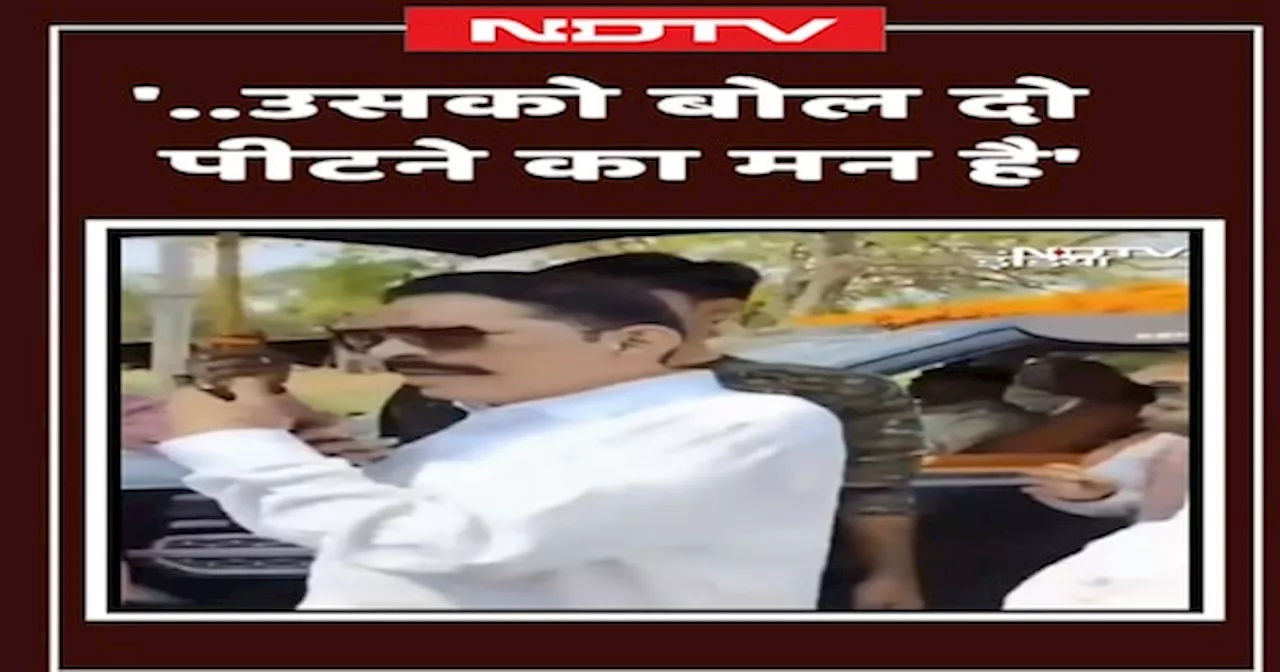 Bihar: '..उसको बोल दो पीटने का मन है'... जब पूर्व बाहुबली विधायक अनंत सिंह को आया गुस्सा