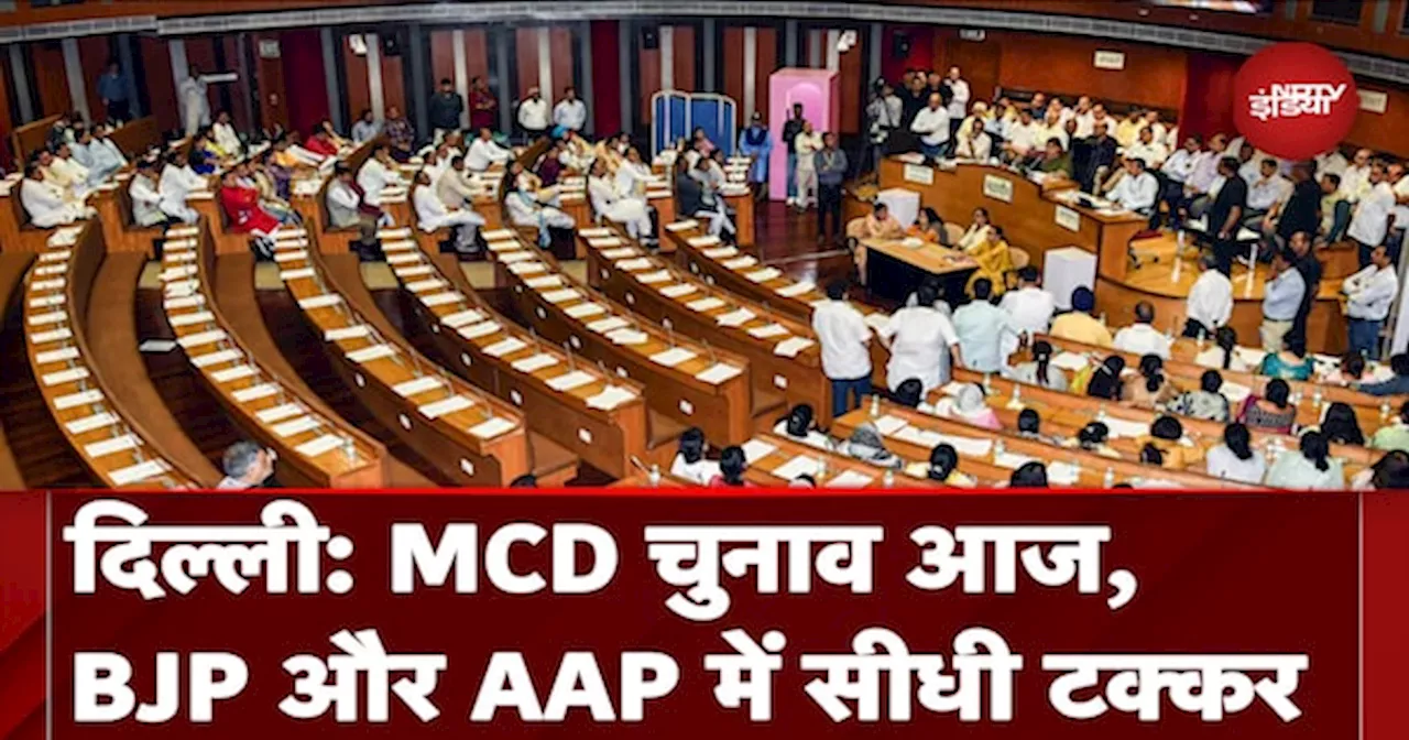 Delhi MCD के Mayor और Deputy Mayor Election आज, ये हैं BJP और AAP के उम्मीदवार