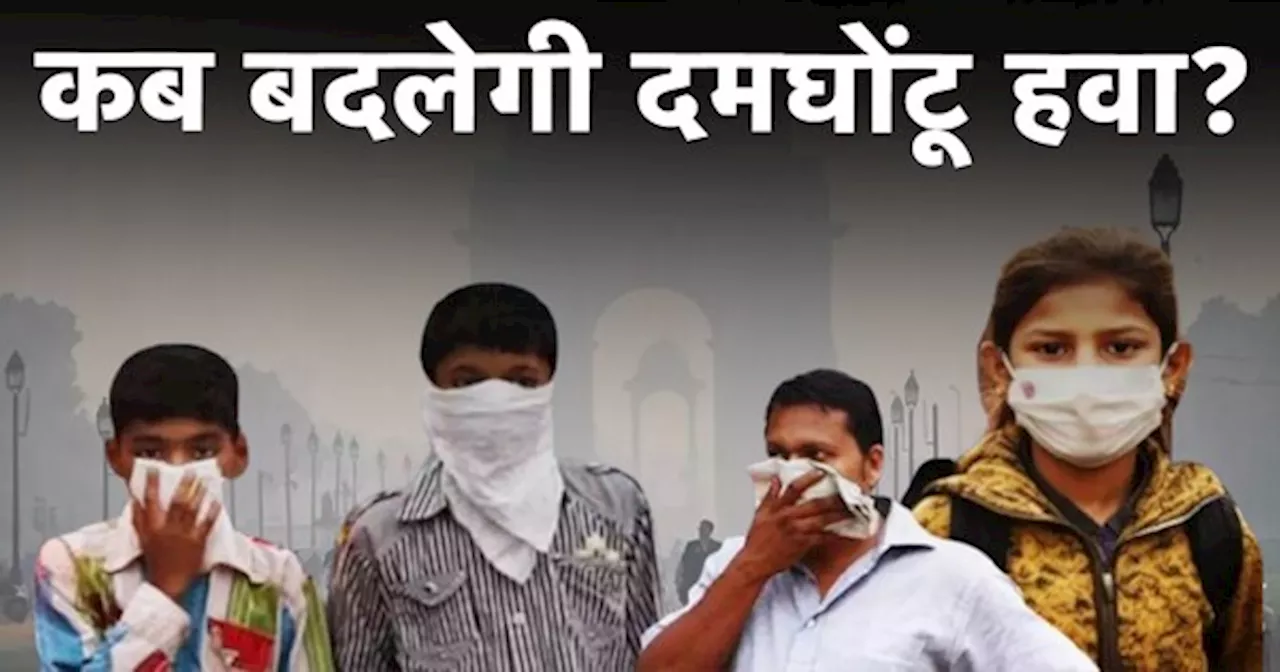 Delhi Pollution: दिल्ली में प्रदूषण से बुरा हाल, AQI गंभीर श्रेणी में पहुंचा