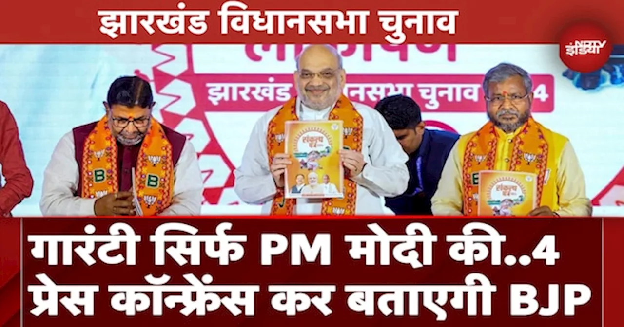 Jharkhand Assembly Elections: BJP की 4 Press Conference आज, जनता को बताएंगे गारटियां