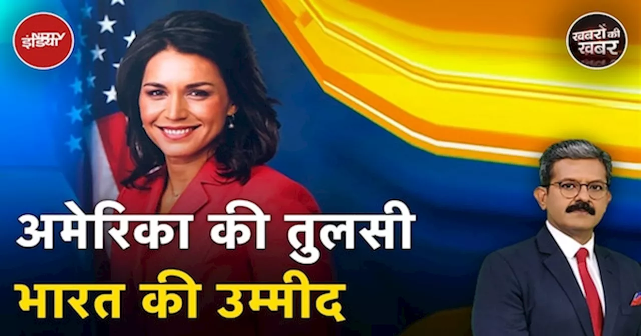 Trump सरकार में Tulsi Gabbard बनेंगी इंटेलिजेंस चीफ़, वॉल्ट्ज़ और रुबियो की तरह भारत की बढ़ाई उम्मीद