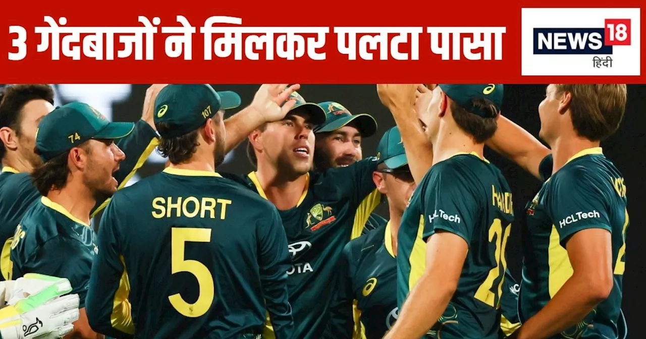 AUS vs PAK 1st T20: 42 गेंदों पर बनाने थे 94 रन...ऑस्ट्रेलियाई पेस तिकड़ी ने पलट दी बाजी, पाकिस्तान की शर्म...