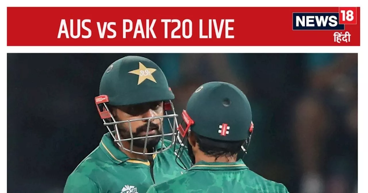 AUS vs PAK 1st T20 LIVE Score: पाकिस्तान की पारी लड़खड़ाई, ऑस्ट्रेलियाई गेंदबाजों ने 16 के स्कोर पर किए 3 श...