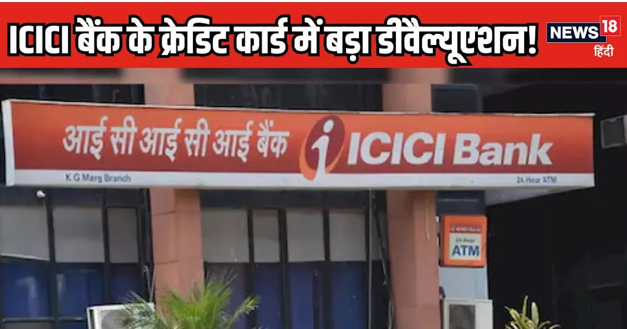 ICICI बैंक के ग्राहक ध्यान दें, कल से बदल जाएंगे क्रेडिट कार्ड से जुड़े ये नियम