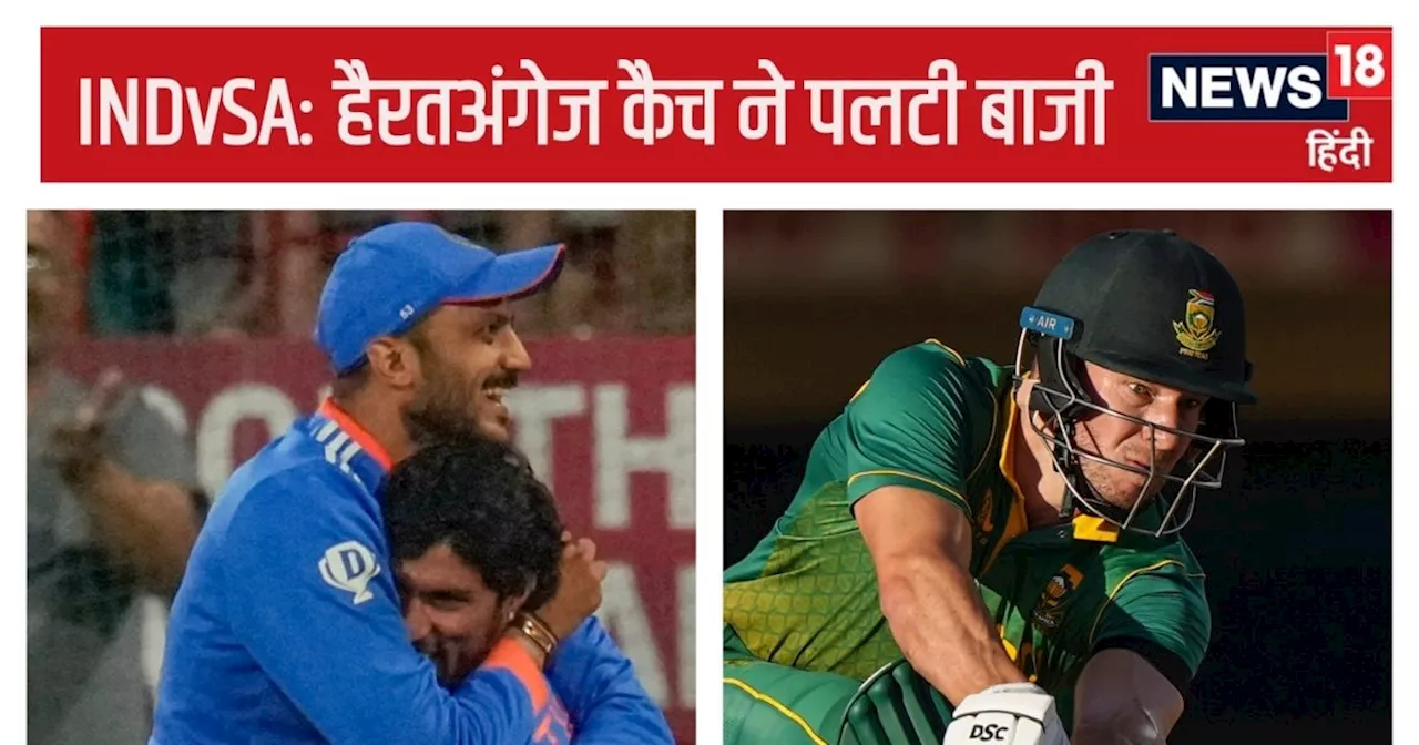 IND vs SA Turning Point: 10 फीट की ऊंचाई पर अक्षर का कैच, तूफानी क्लासेन या यानसेन के विकेट, भारत ने कैसे प...